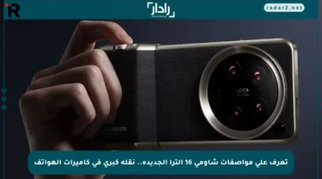 تعرف على مواصفات شاومي 16 ألترا الجديدة.. نقلة كبرى في كاميرات الهواتف